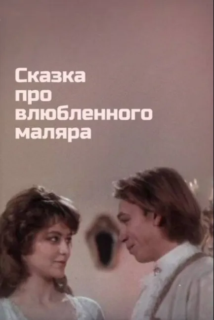 Сказка про влюбленного маляра