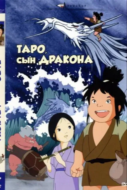 Таро, сын дракона