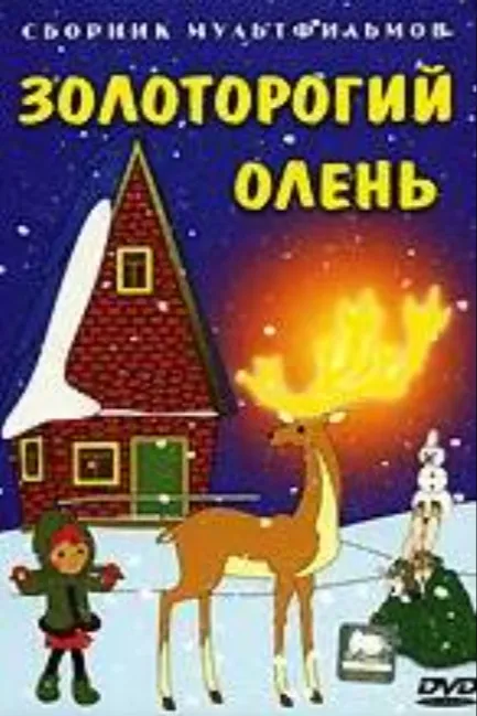 Золоторогий олень