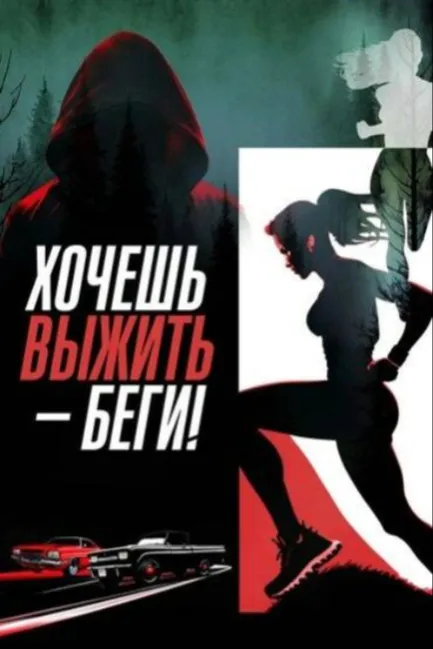 Хочешь выжить – беги!