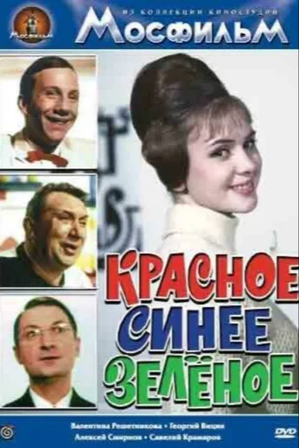 Красное, синее, зеленое