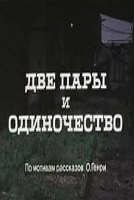 Две пары и одиночество