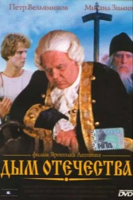 Дым отечества