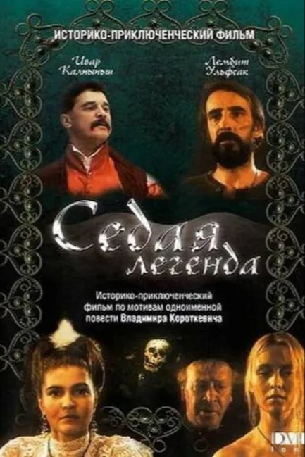 Седая легенда
