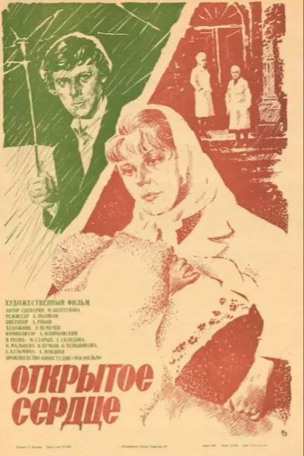 Открытое сердце