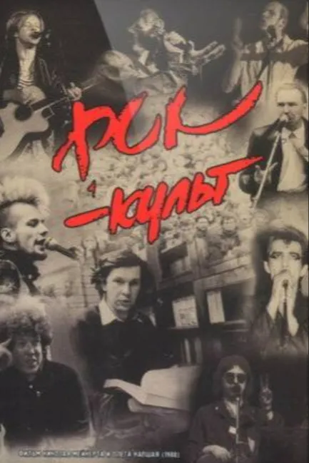 Рок-культ
