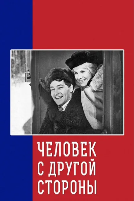 Человек с другой стороны