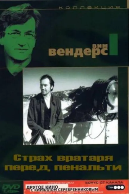 Страх вратаря перед пенальти
