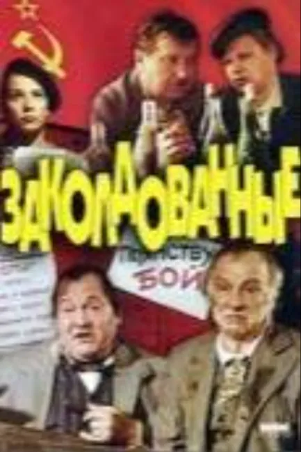 Заколдованные