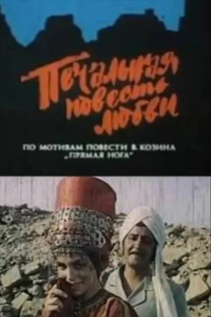 Печальная повесть любви