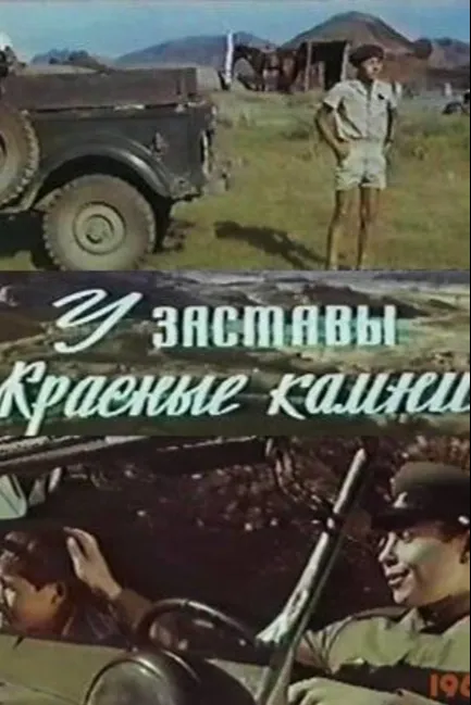 У заставы «Красные камни»