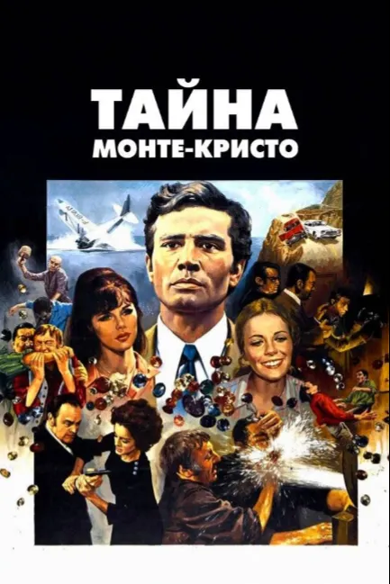 Тайна Монте-Кристо