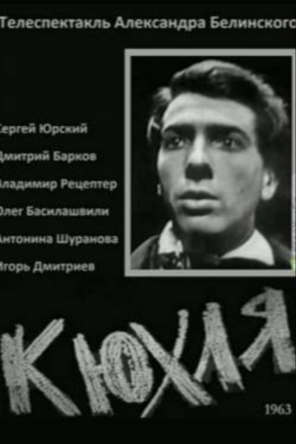 Кюхля