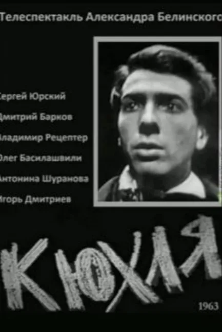 Кюхля