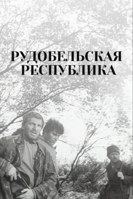 Рудобельская республика