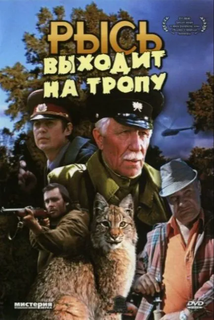 Рысь выходит на тропу