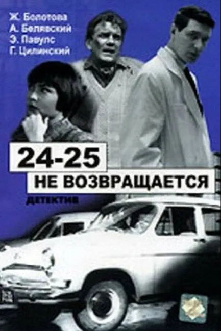 24-25 не возвращается