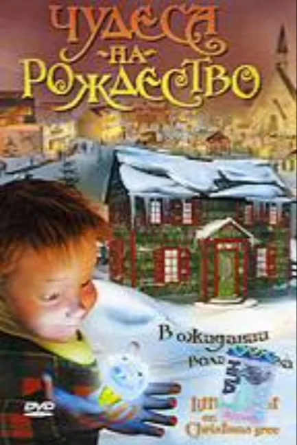 Чудеса на Рождество