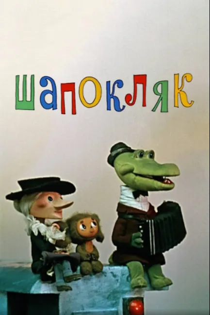Шапокляк