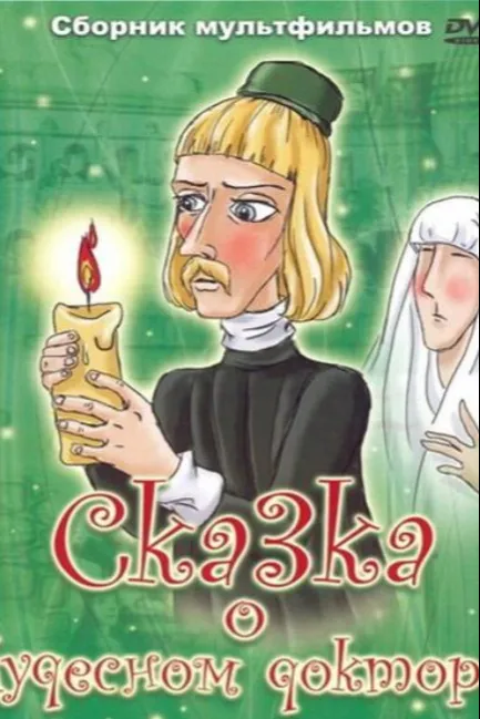 Сказка о чудесном докторе