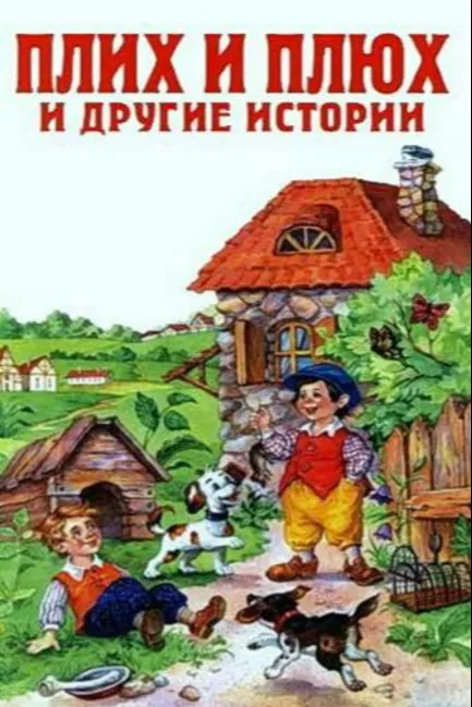 Плюх и Плих