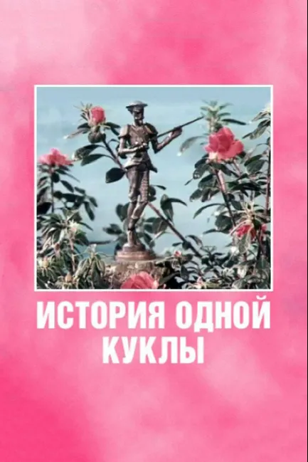 История одной куклы