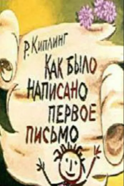 Как было написано первое письмо