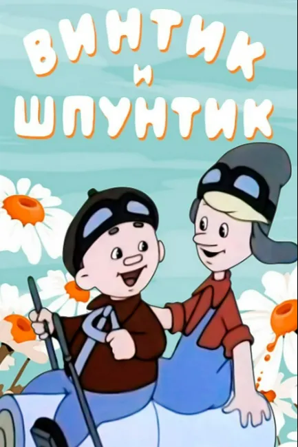 Винтик и Шпунтик — веселые мастера