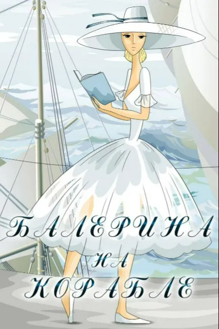 Балерина на корабле