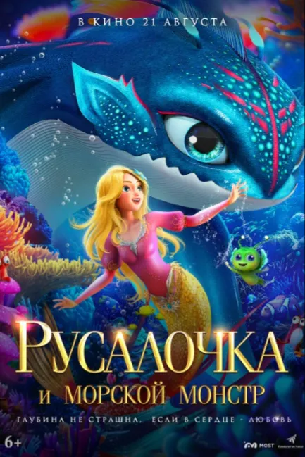 Русалочка и морской монстр