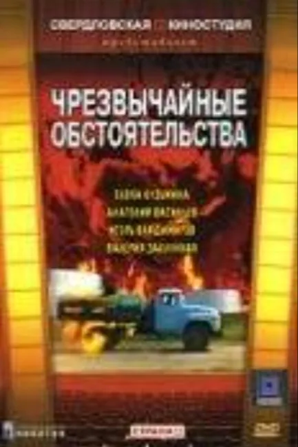 Чрезвычайные обстоятельства