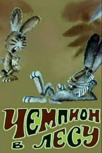 Чемпион в лесу