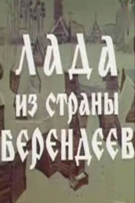 Лада из страны берендеев
