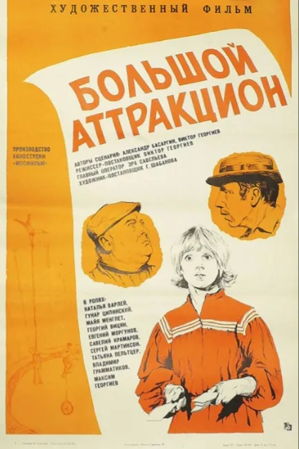 Большой аттракцион