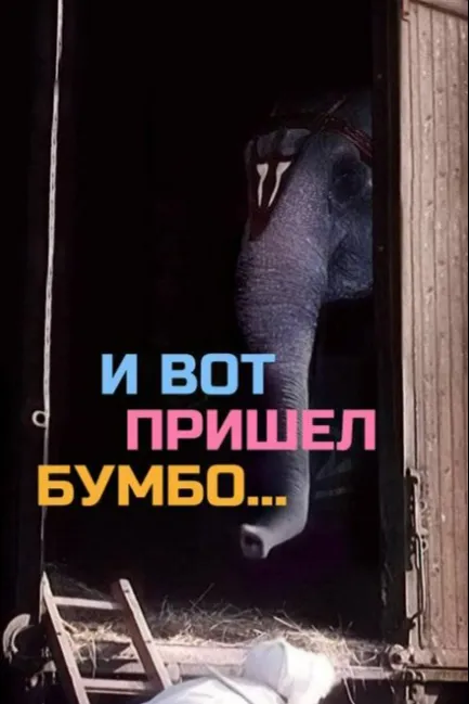 И вот пришел Бумбо...