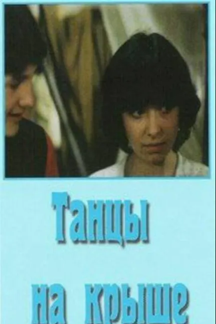 Танцы на крыше
