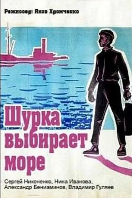 Шурка выбирает море