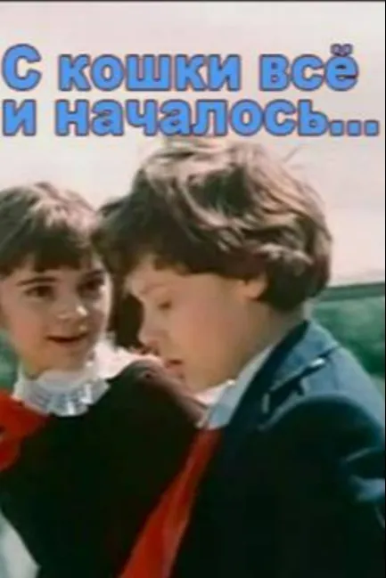 С кошки всё и началось