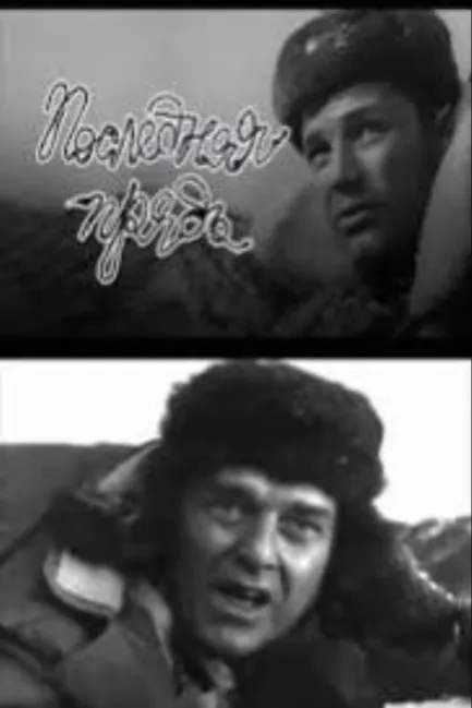Последняя прядь