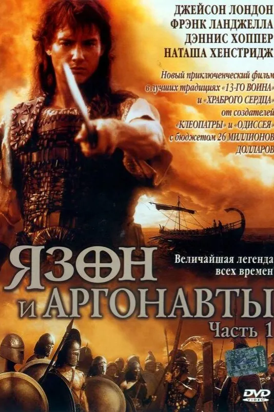 Ясон и аргонавты