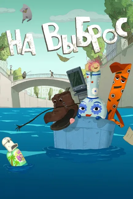 На выброс