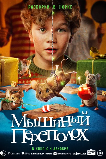 Мышиный переполох