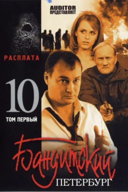 Бандитский Петербург 10: Расплата