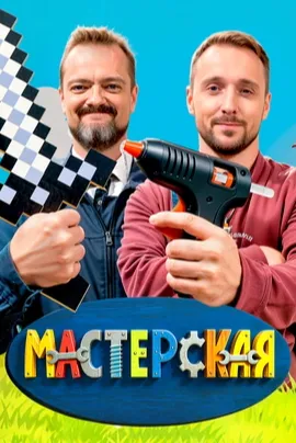 Мастерская