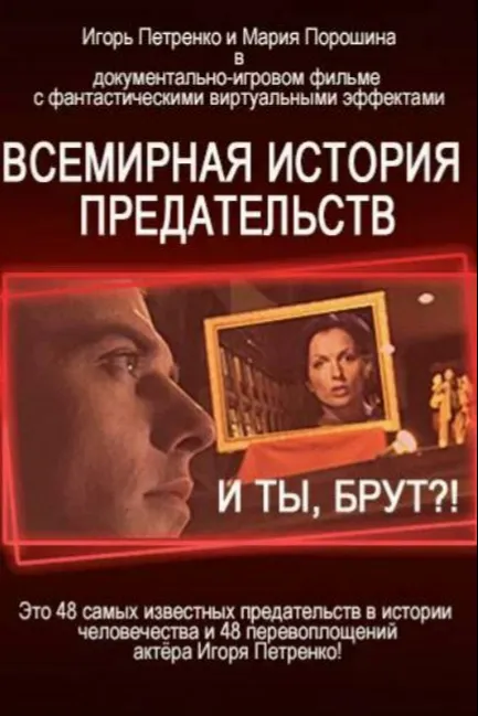 И ты, Брут?! Всемирная история предательств