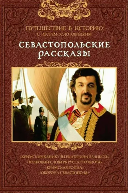 Севастопольские рассказы