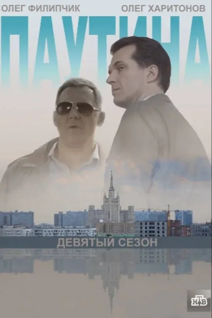 Паутина 9