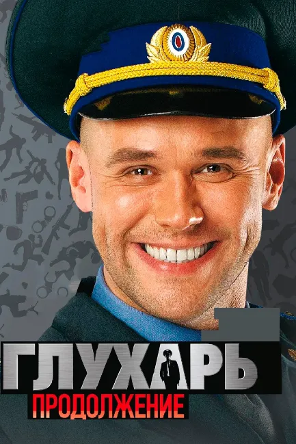 Глухарь. Продолжение