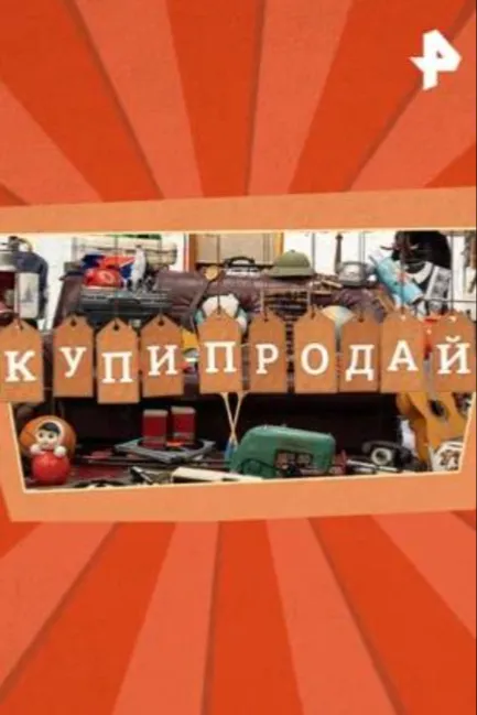  Купи-продай
