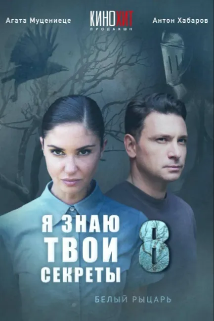 Я знаю твои секреты 8. Белый рыцарь